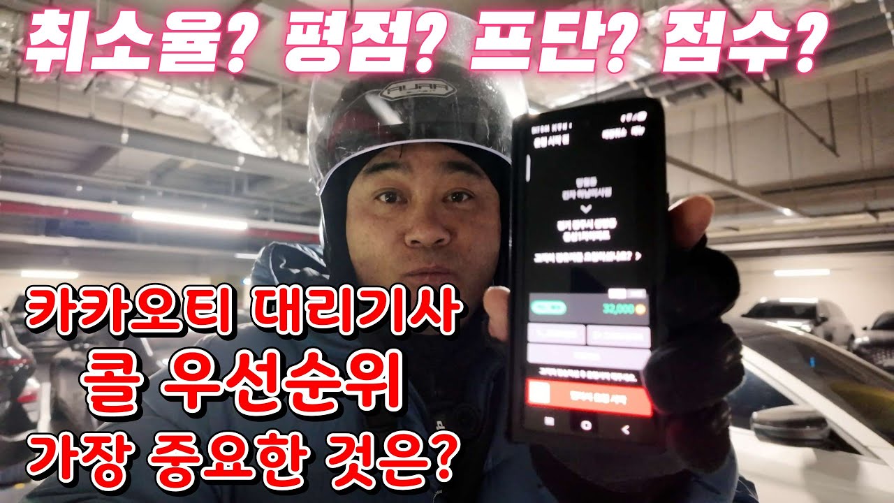 카카오티 대리기사에게 가장 중요한 것은 바로 점수? 평점?  취소율? 아무도 안가르쳐 주는 이유가 있다