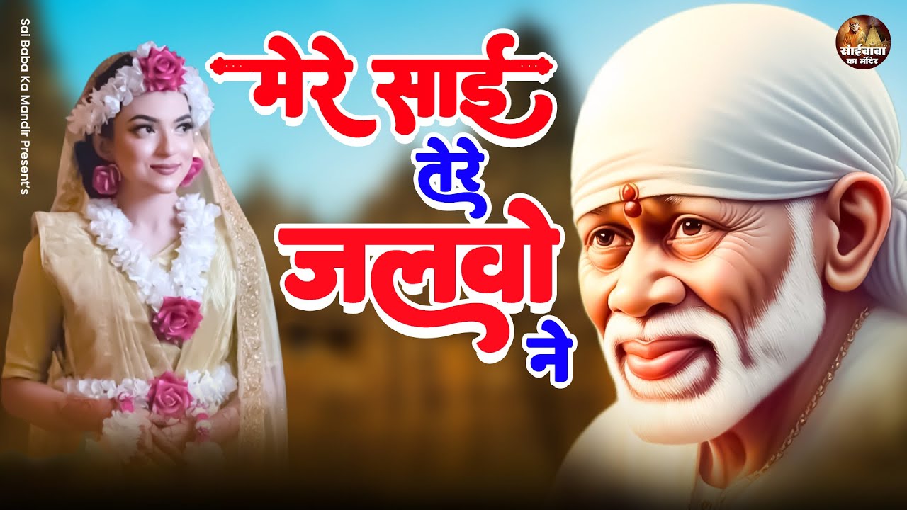 मेरे साई तेरे जलवो ने : Mere Sai Tere Jalwo Ne || Sai Baba New Bhajan || Sai Morning Bhajan 2024