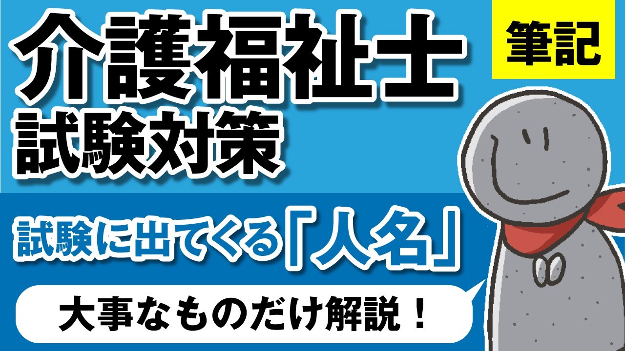 試験に出てくる「人名」大事なとこだけ解説！【介護福祉士筆記試験】