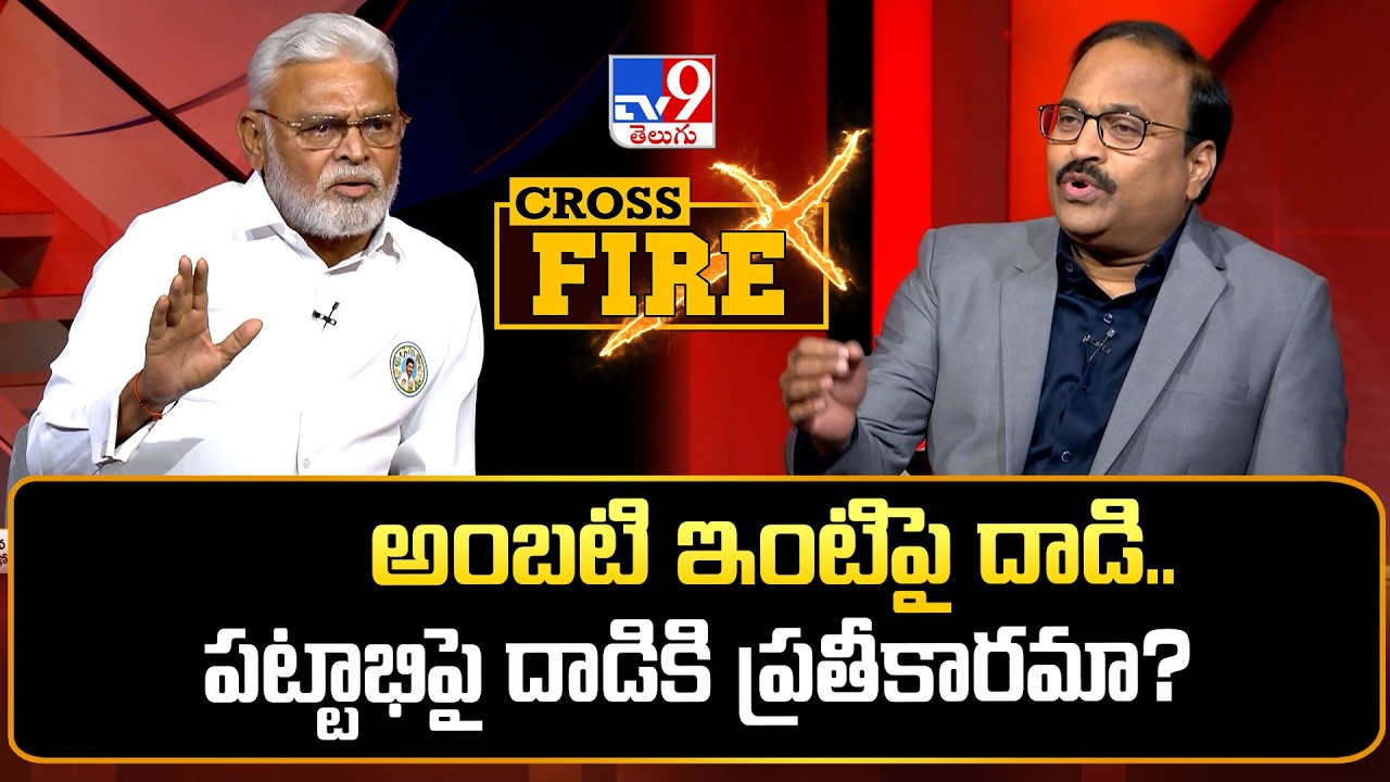Cross Fire : అంబటి ఇంటిపై దాడి.. పట్టాభిపై దాడికి ప్రతీకారమా? : Ambati Rambabu - TV9