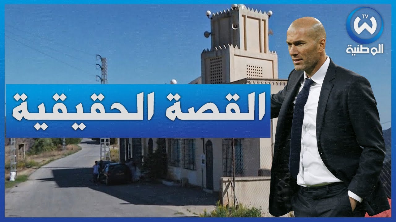 أسرار وحقائق تكشف لأول مرة عن الأسطورة الرياضية  زين الدين زيدان .لاعب فرنسي بقلب جزائري