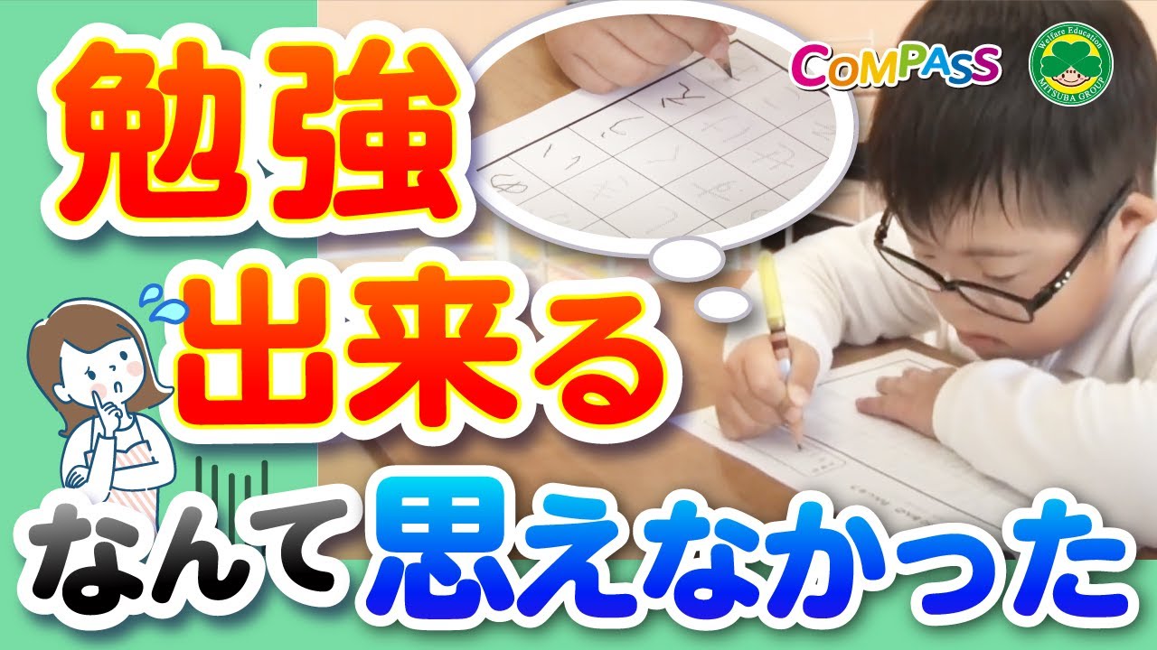 【ダウン症 勉強 改善 できる】療育指導員の第一印象は、「この子は必ず出来るようになる」でした。