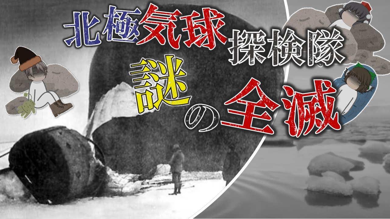 【水素気球で北極点へ？】誇大妄想狂と言われた探検隊全員遭難のミステリー
