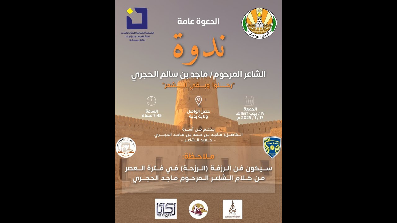 ندوة الشاعر المرحوم/ ماجد بن سالم الحجري (الجزء الثاني)
