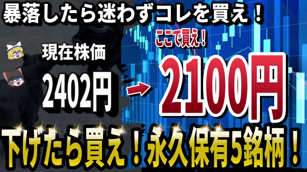 【暴落がチャンス！】もうすぐチャンス到来？！次のショックで資産を築く永久保有銘柄5選！