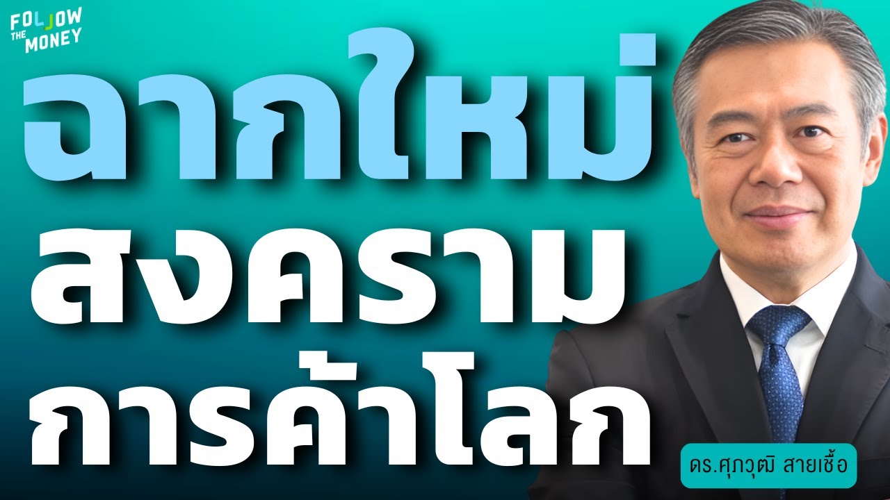 ฉากใหม่ สงครามการค้าโลก (ดร.ศุภวุฒิ สายเชื้อ)