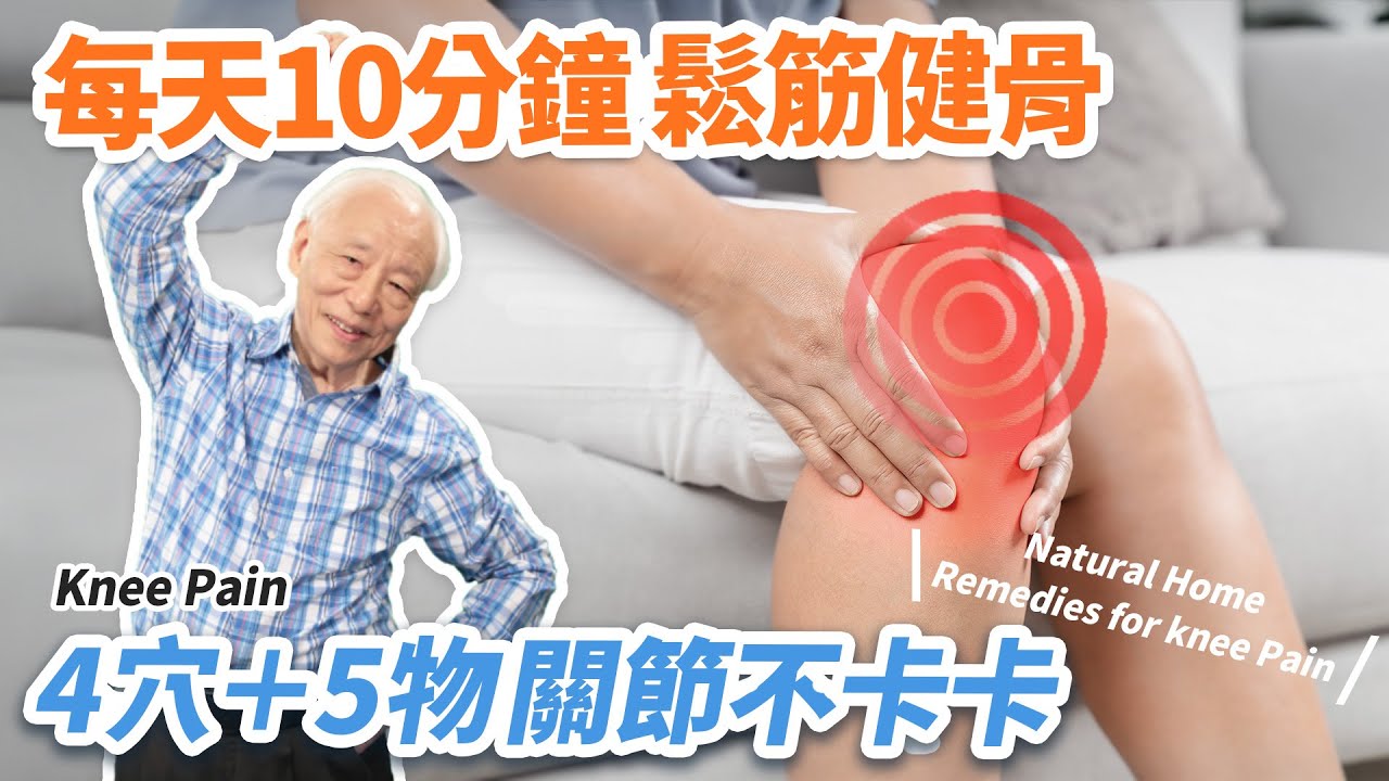 中高年級生的輕鬆筋骨法！ 4穴+5物，強筋骨補膠質，解膝蓋痛。1運動有空做一做，防關節退化。注意！做1行為，髖關節容易位移！關節痛要這樣走路才正確｜ 胡乃文開講Dr.HU_214