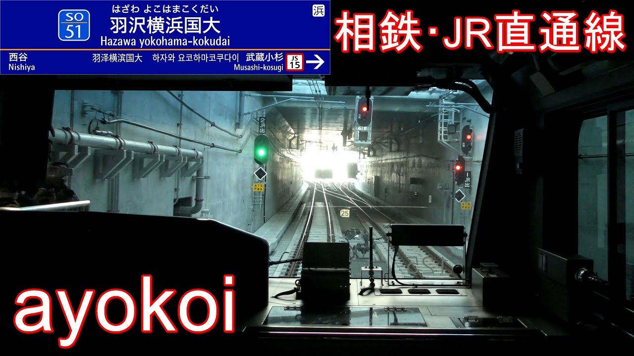相鉄･JR直通線 前面展望 E233系各停 海老名-新宿