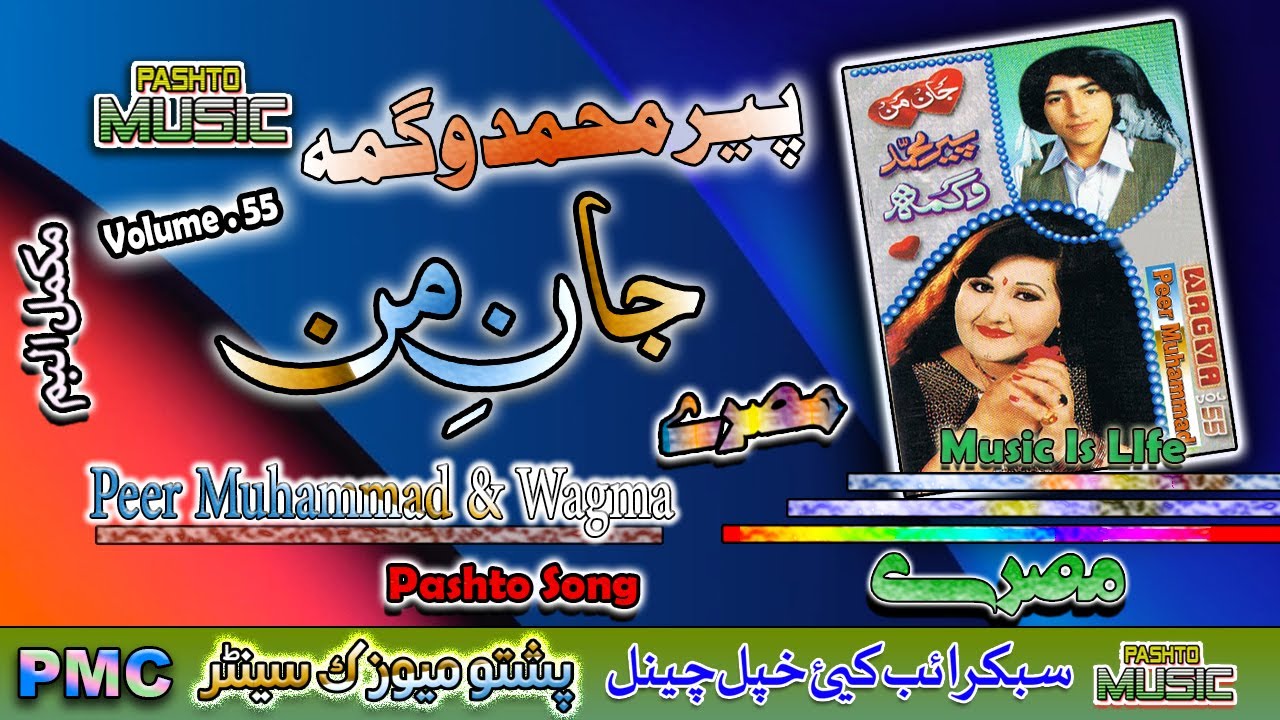 Peer Muhammad & Wagma II Pashto Song & Tappay II Jane Man II Volume - 55 II PMC