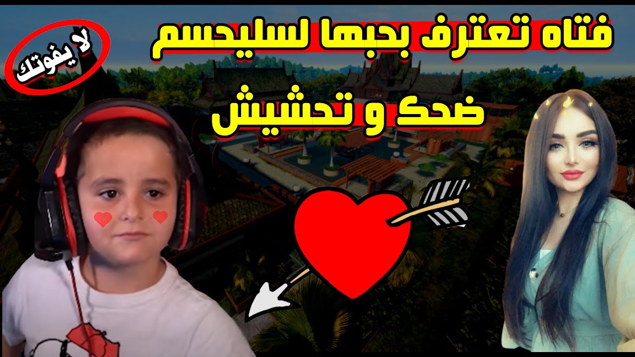 فتاه تعترف بحبها لسليحسم😱... اقوي مقاطع الضحك والتحشيش 😂🤣