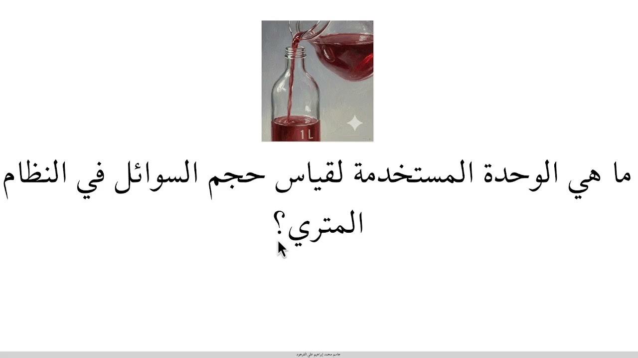 كيف تقاس المادة؟ علوم ثالث ابتدائي