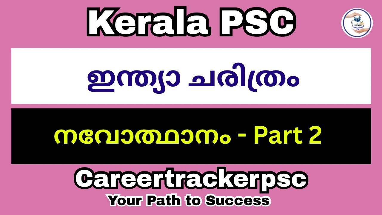 നവോത്ഥാനം Part -2  : PSC പരീക്ഷയ്ക്ക് പ്രസക്തമായ ചോദ്യങ്ങൾ