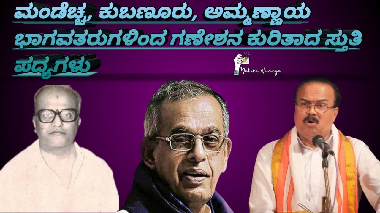 ಮಂಡೆಚ್ಚ, ಕುಬಣೂರು, ಅಮ್ಮಣ್ಣಾಯ ಭಾಗವತರುಗಳಿಂದ ಗಣೇಶನ ಕುರಿತಾದ ಸ್ತುತಿ ಪದ್ಯಗಳು