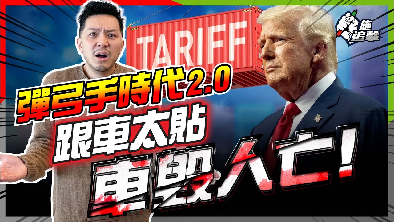特朗普政策混亂、彈弓手，沒有套路？｜四年任期，跟車太貼「車毁人亡」｜通縮風險正式升溫⚠️？懶人全天候策略：未來反而跑贏所有投資？【施追擊】