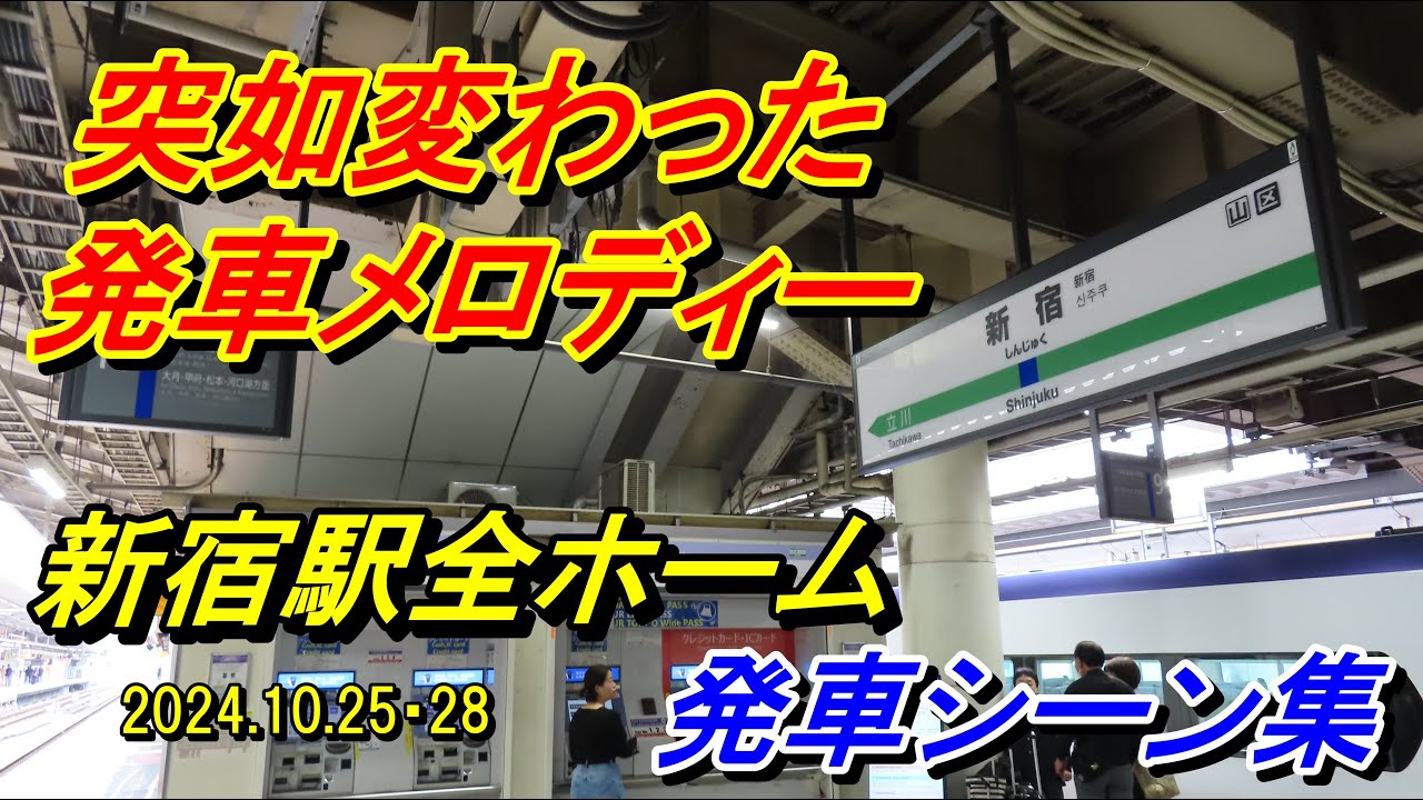 【新発車メロディー♪】JR新宿駅発車シーン集（湘南新宿ライン・埼京線・中央線・山手線）2024.10.25・28