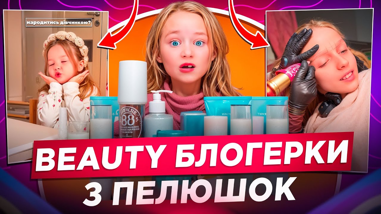 ДІТИ UGC-кріейтори🆘 УКРАЇНСЬКІ СЕФОРА-кідс 🛍️ МІКРОБЛЕЙДИНГ У 9 років🥲