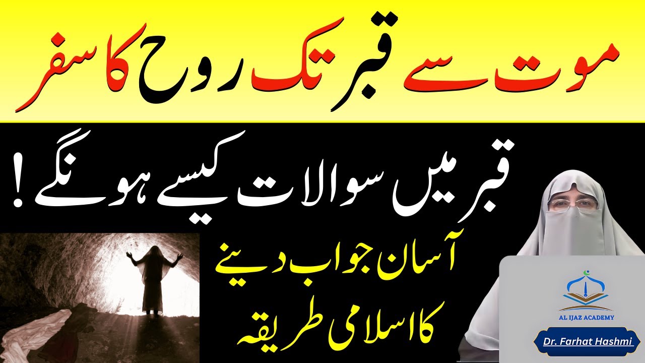 Qabar Mein Kya Hota Hai | Qabar Ke Sawal Jawab | Qabar Kay Azab Ki Haqeeqat by Dr Farhat Hashmi