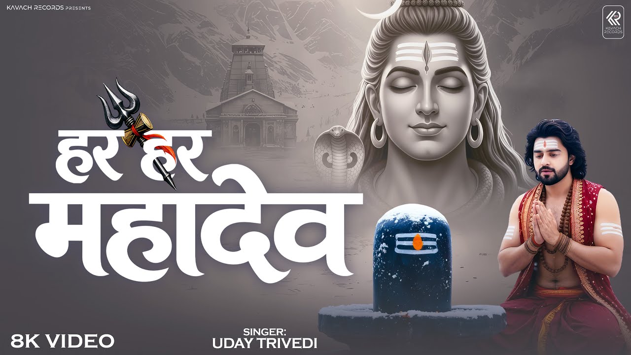 हर हर महादेव | Har Har Mahadev | Shiv Bhakti Song | Mahadev New Devotional Bhajan 2026