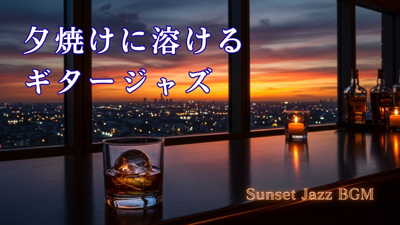 夕焼けに溶けるギタージャズ、夕暮れを彩る安らぎの旋律