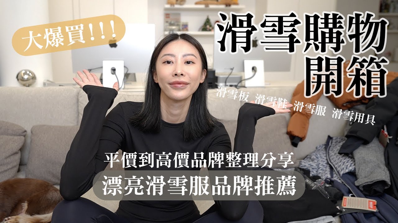 超美滑雪服🔥全身上下滑雪購物大開箱🛒加碼分享平價～高價滑雪品牌清單推薦🔍