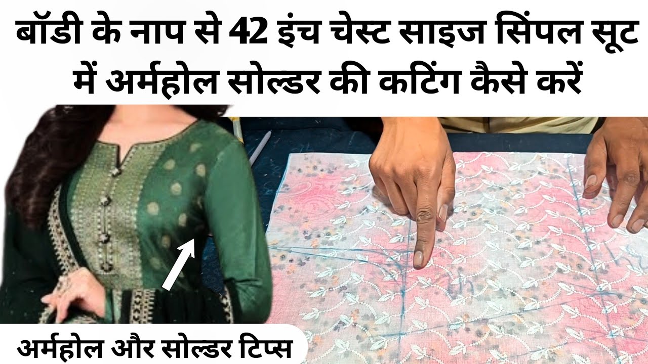 42 चेस्ट साइज सूट की कटिंग करना सीखें / Ladies Suit Ki Cutting /42 Size Ladies Suit Ki Cutting