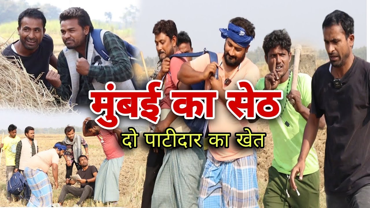पाटीदार का खेत मुंबई का सेठ ||Imran Sabbu Ki Comedy