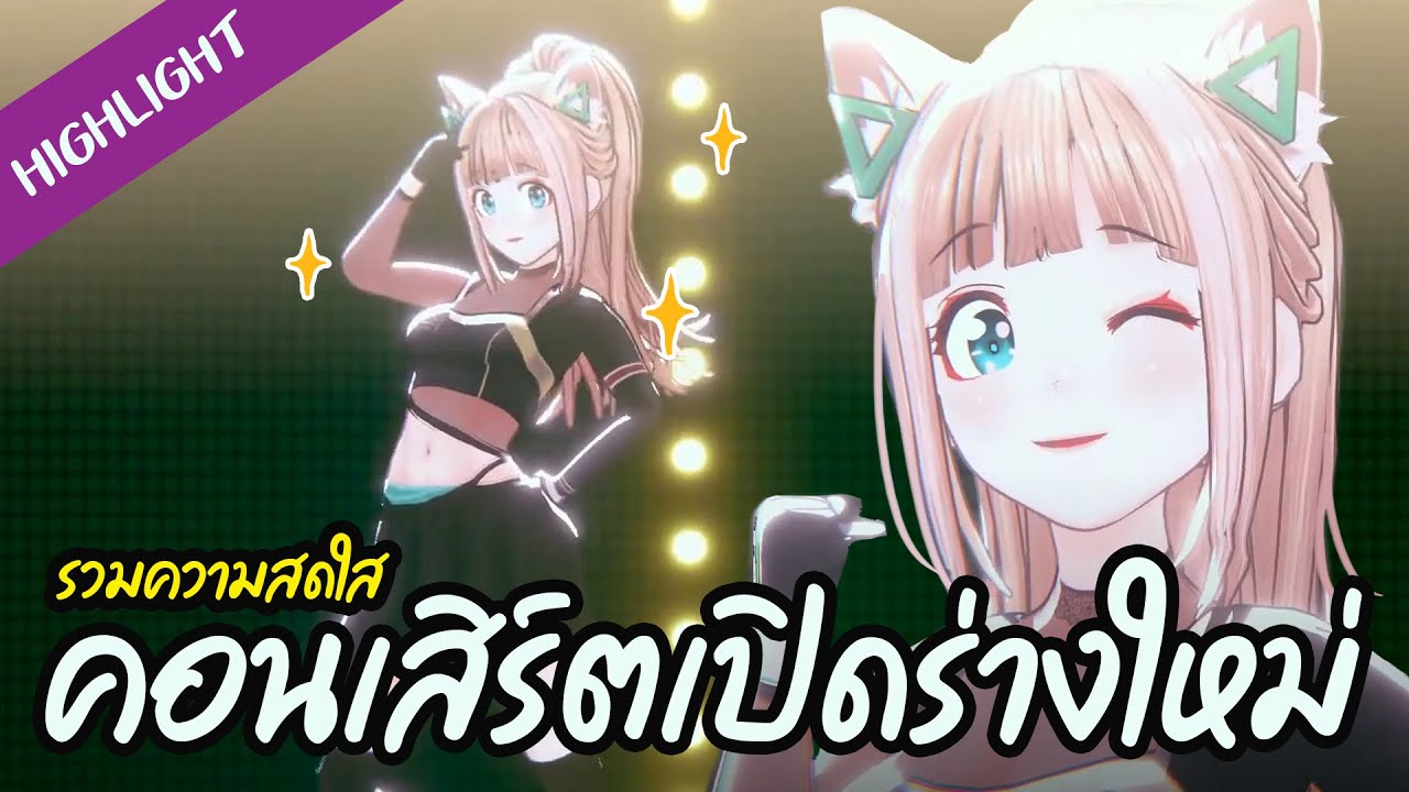 ไฮไลท์ คอนเสิร์ตเปิดตัว 3D ร่างใหม่ของไอช่า | Aisha