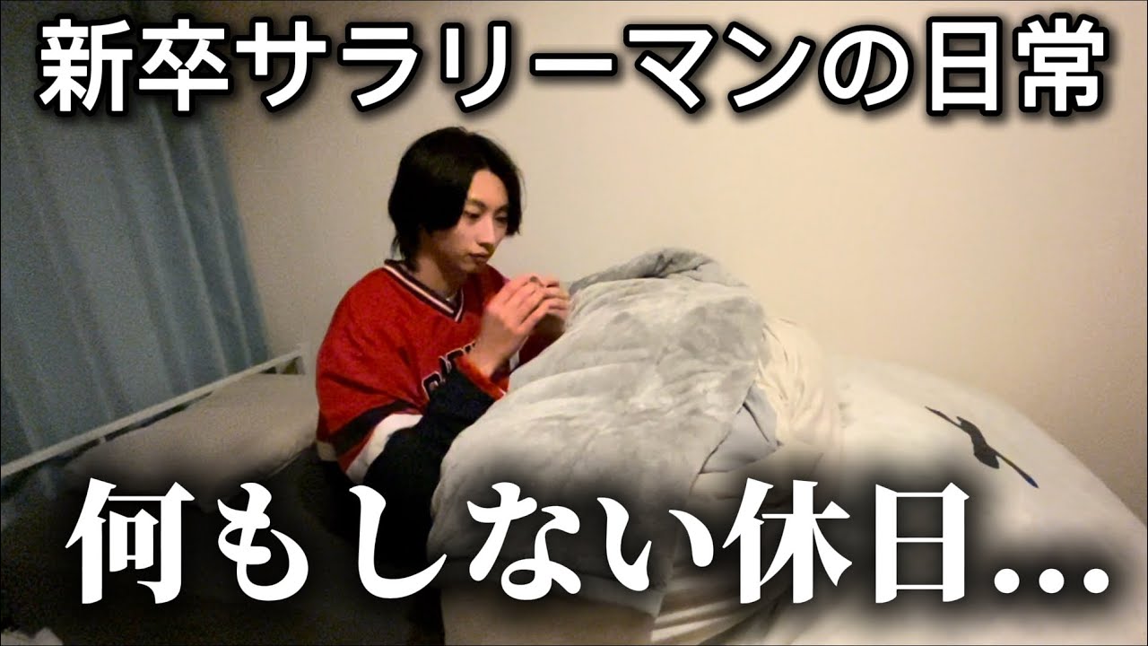 【社会人Vlog】また休日に何も出来なかった新卒エンジニアのナイトルーティン