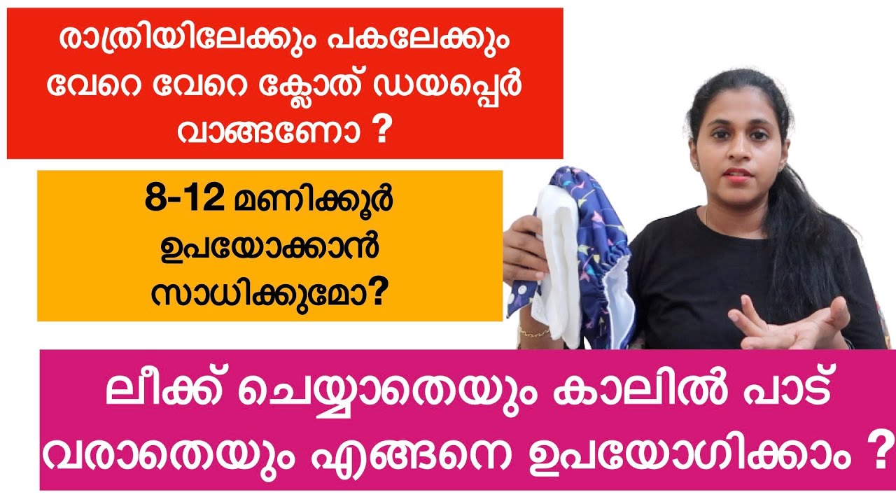 രാത്രിയും പകലും വേറെ വേറെ Diaper വാങ്ങണോ ?| Day Time vs Night Time Cloth Diapers |
