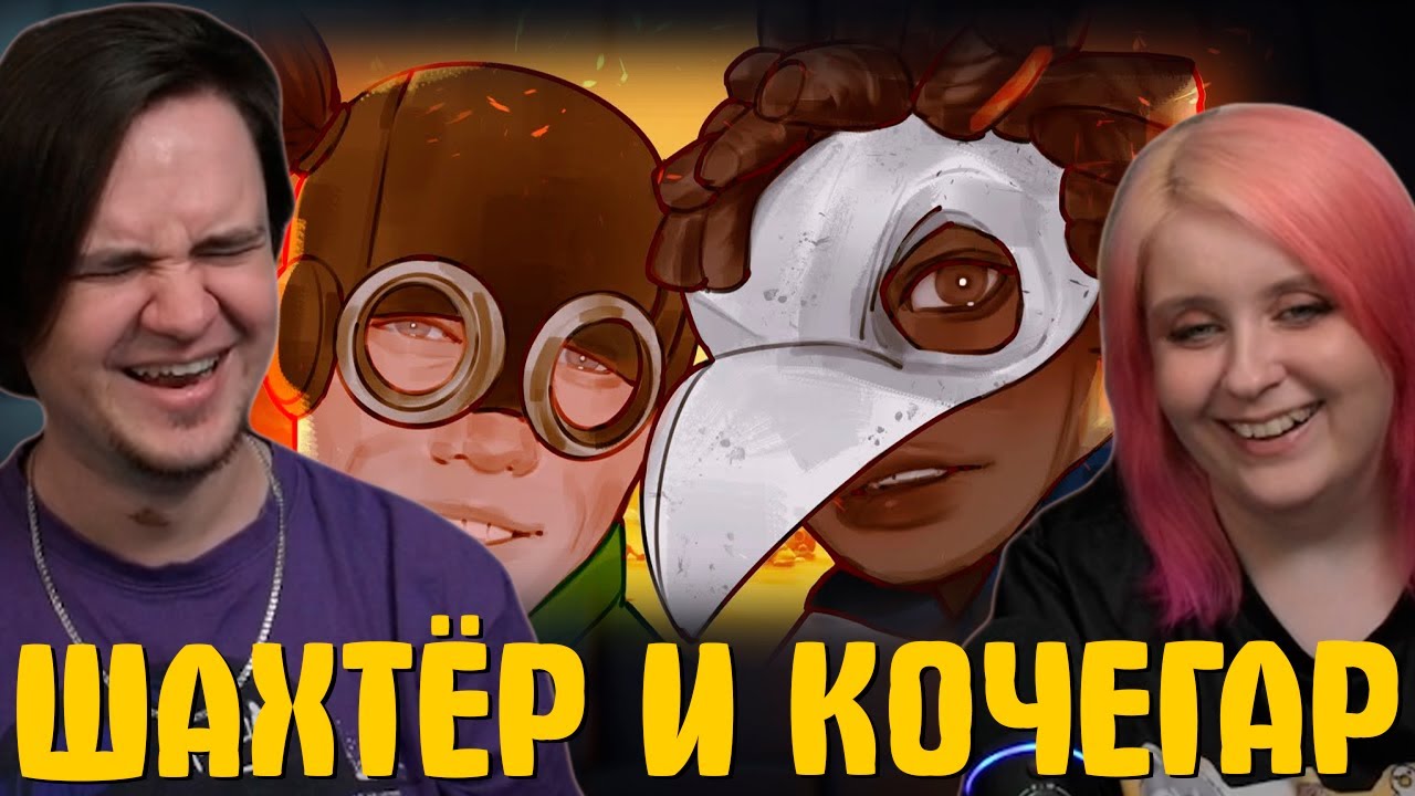 ▼ ШАХТЁР И КОЧЕГАР 🤏🎃 | РЕАКЦИЯ НА @Happy Wolf |