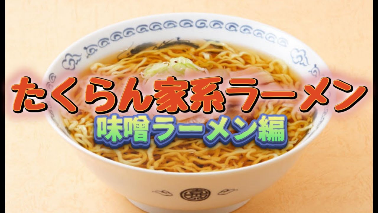 たくらん家系ラーメン　味噌ラーメン編