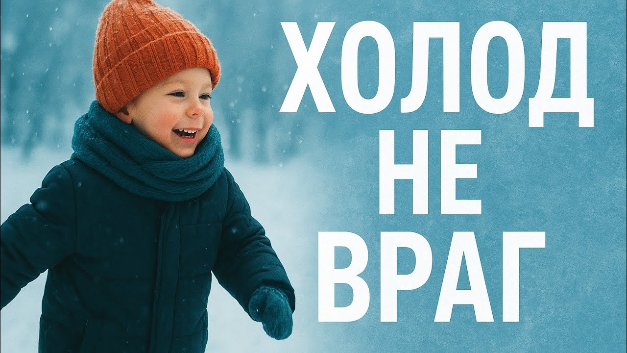 Пустите детей гулять! Польза закаливания и вред чрезмерного комфорта