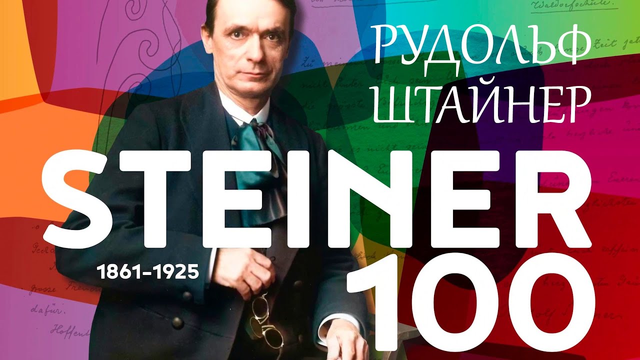 Актуальны ли идеи Рудольфа Штайнера до сих пор? Вальдорф, биодинамика, антропософия