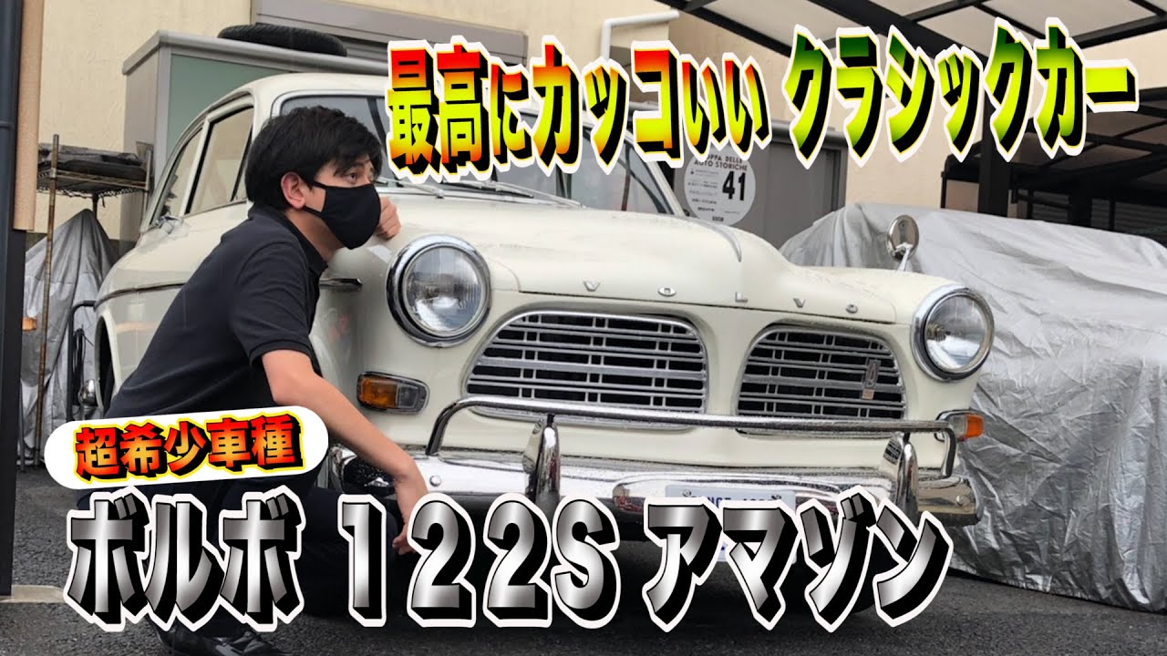 希少車種？！これぞ安心安全ボルボのレジェンドカー アマゾン１２２S（レビュー）