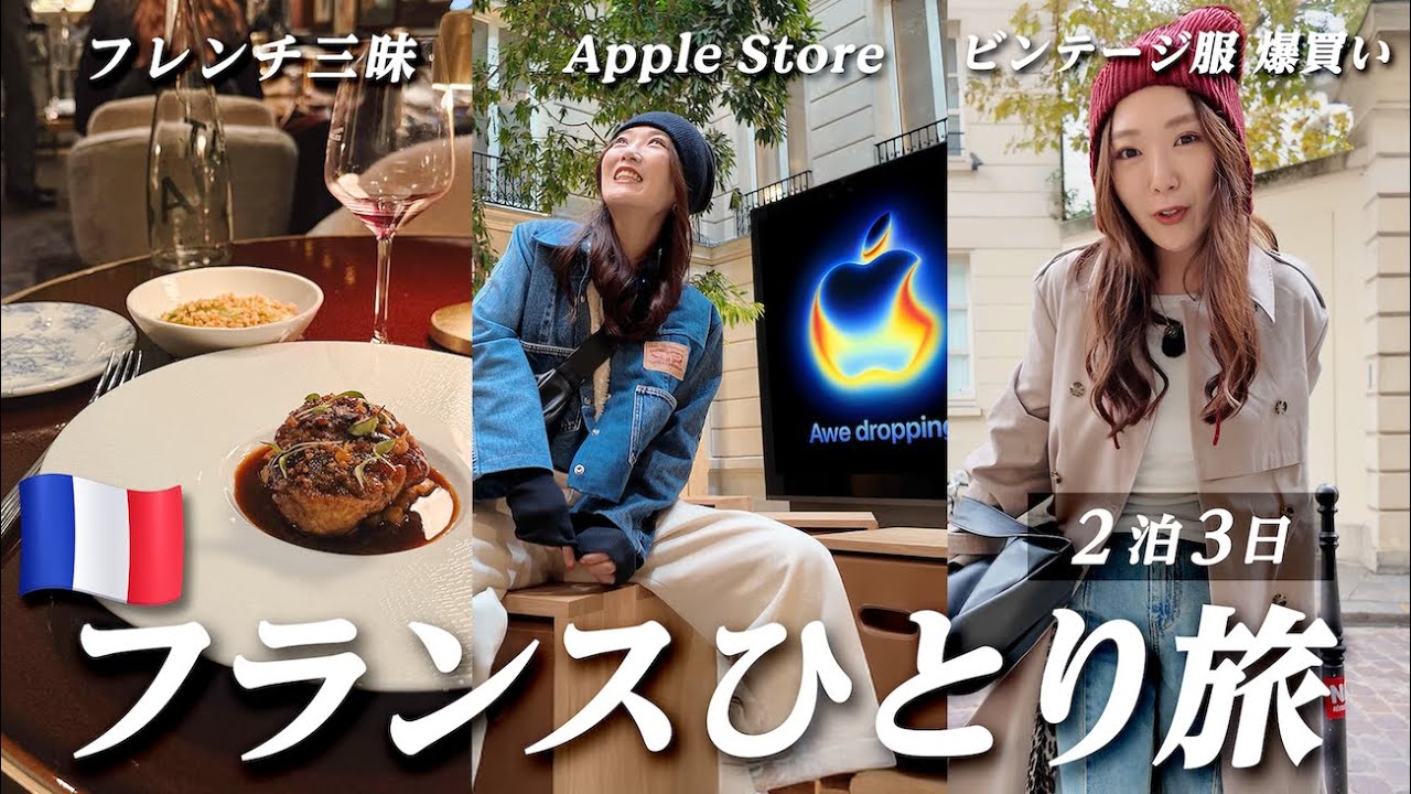 【フランス🇫🇷ひとり旅】パリでビンテージ服を爆買い！カフェ＆フレンチ食べ歩きの旅🥐