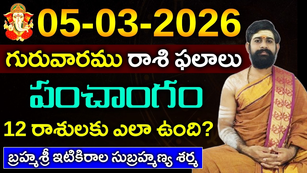 05 మార్చి గురువారము 2026 రాశిఫలాలు|05 మార్చి 2026 Daily Horoscope||Rasi Phalalu in telugu