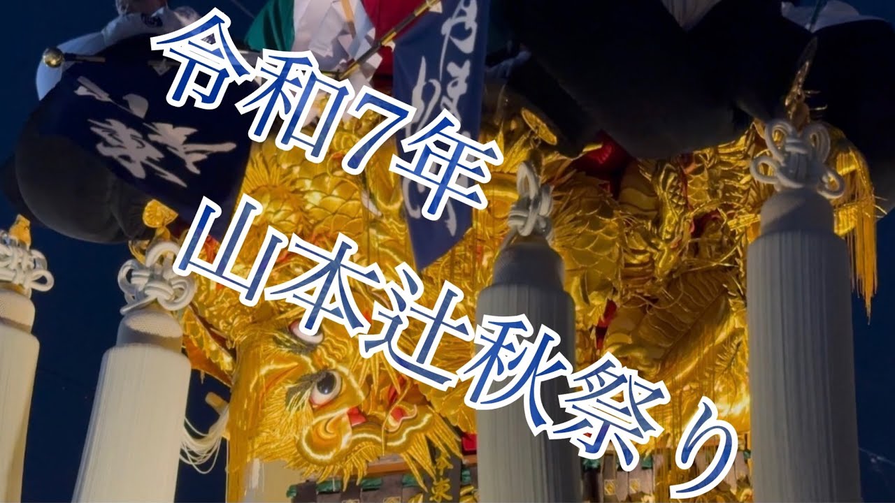 2025 山本辻秋祭り　~山本東太鼓台~　~山本西太鼓台~　~大辻太鼓台~　~中辻太鼓台~