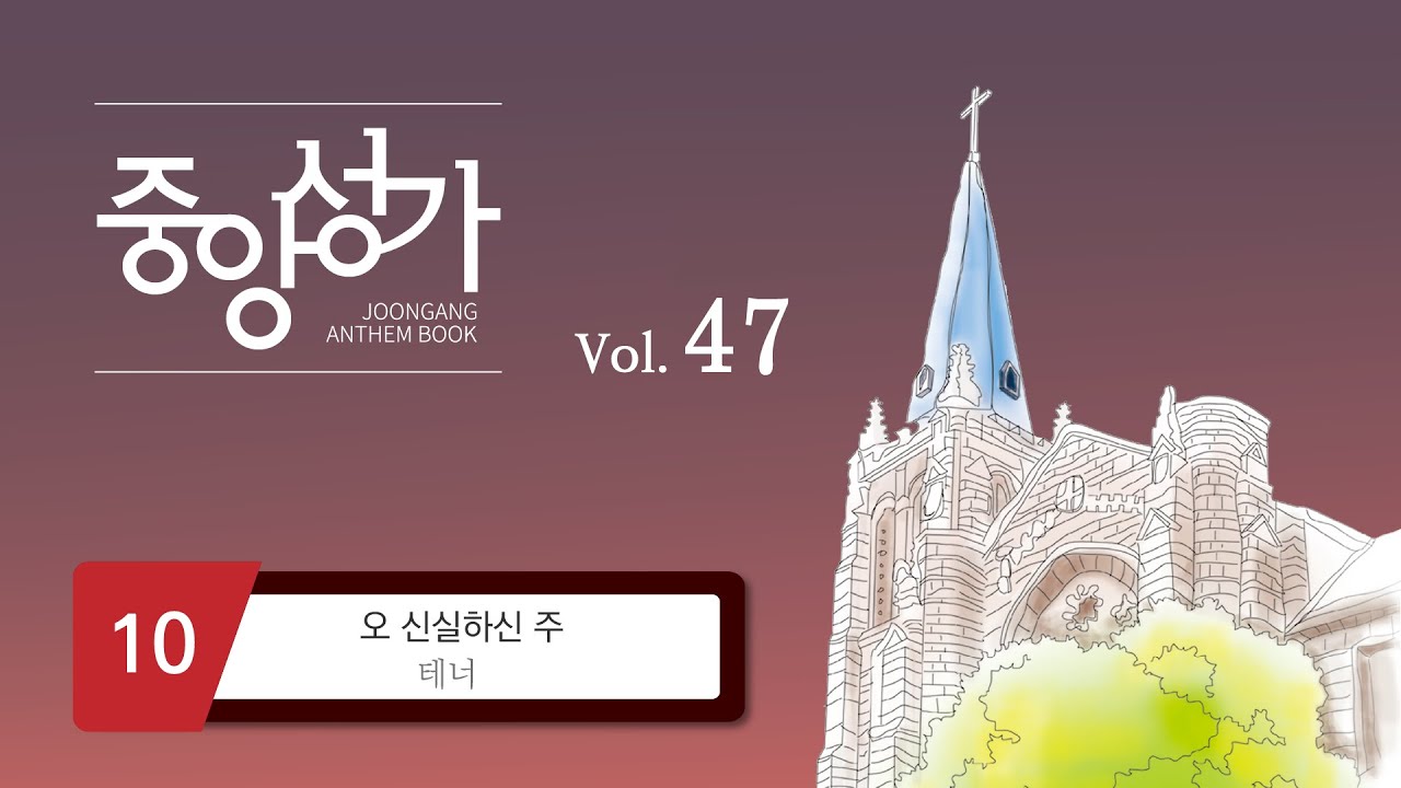 [중앙아트] ‘중앙성가 47집’ 10. 오 신실하신 주 - 테너