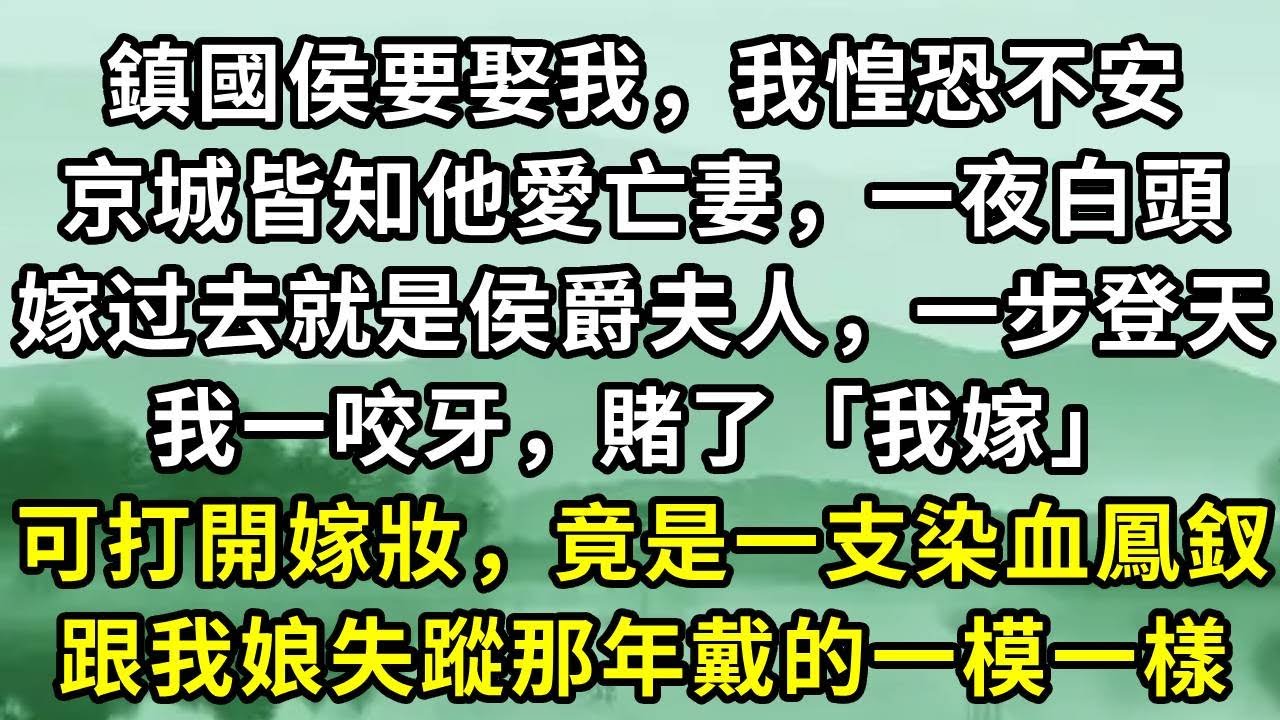 鎮國侯要娶我，我惶恐不安。京城皆知他愛亡妻，一夜白頭。嫁过去就是侯爵夫人，一步登天。我一咬牙，賭了「我嫁」。可打開嫁妝，竟是一支染血鳳釵。跟我娘失蹤那年戴的一模一樣#小说