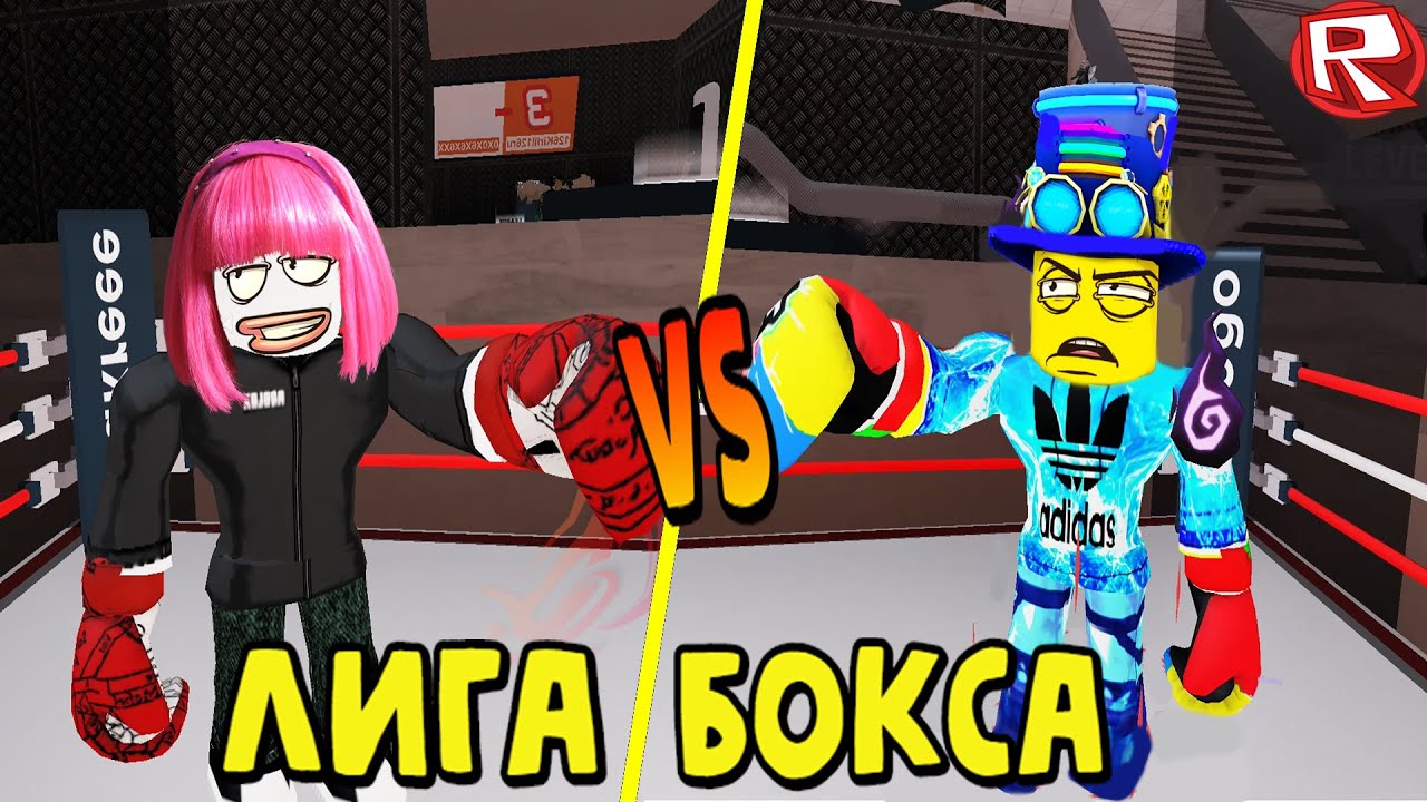 ДЕВОЧКИ СИЛЬНЕЕ МАЛЬЧИКОВ ? в Лиге Бокса Роблокс | Boxing league Roblox