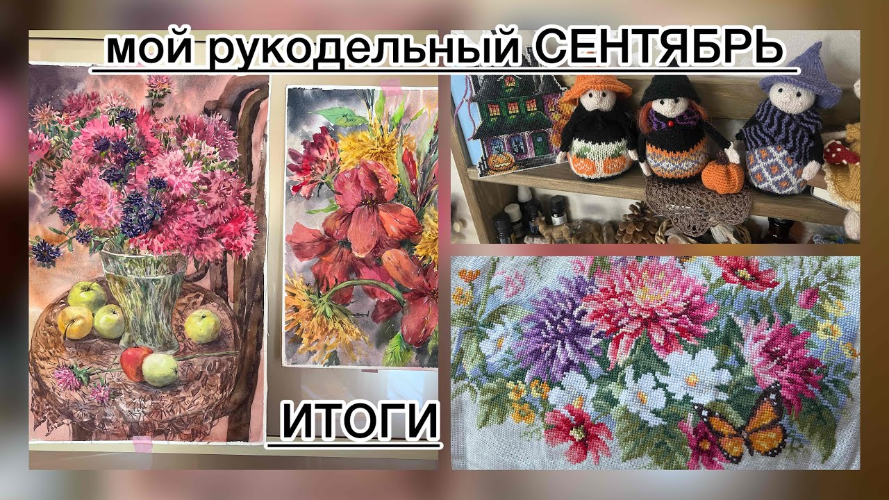 мой РУКОДЕЛЬНЫЙ сентябрь ИТОГИ
