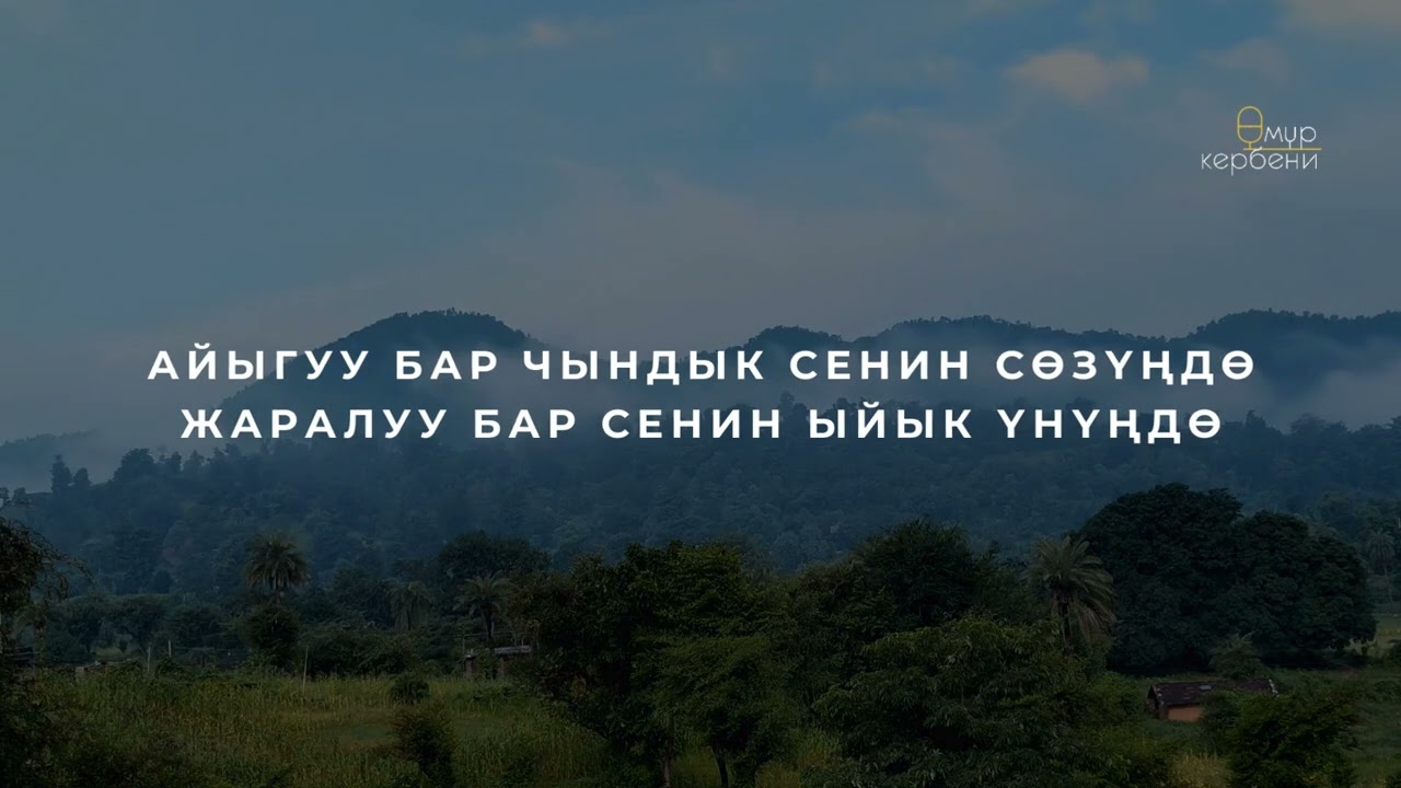 Даңктоо ыры | Пенуел