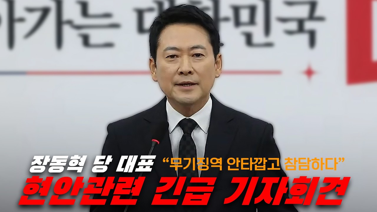 [뉴스영상] 긴급 기자회견  장동혁 