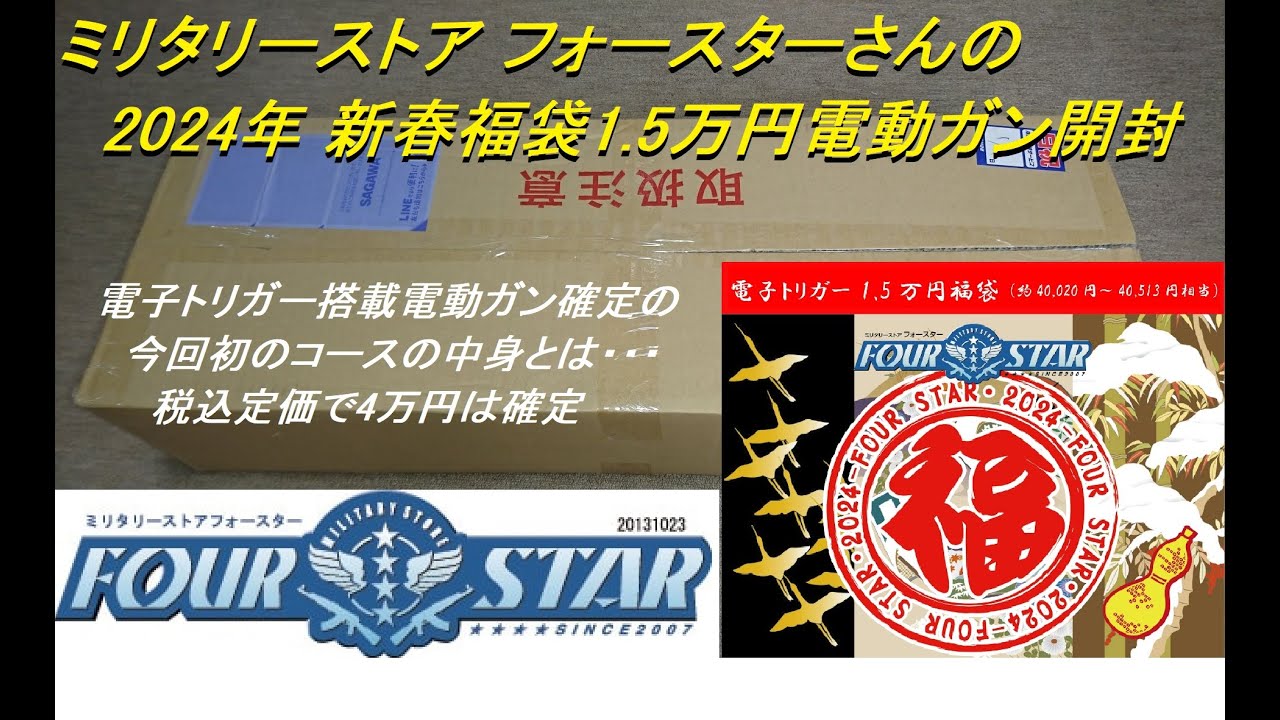 ［ゆっくり］ミリタリーストア フォースターさんの2024年 新春福袋 1.5万円電子トリガー確定福袋【2024年 エアガン福袋】