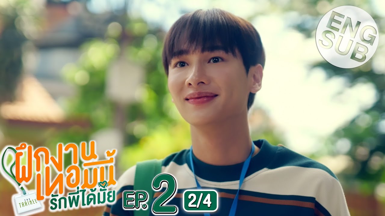 [Eng Sub] The Trainee ฝึกงานเทอมนี้ รักพี่ได้มั้ย | EP.2 [2/4]