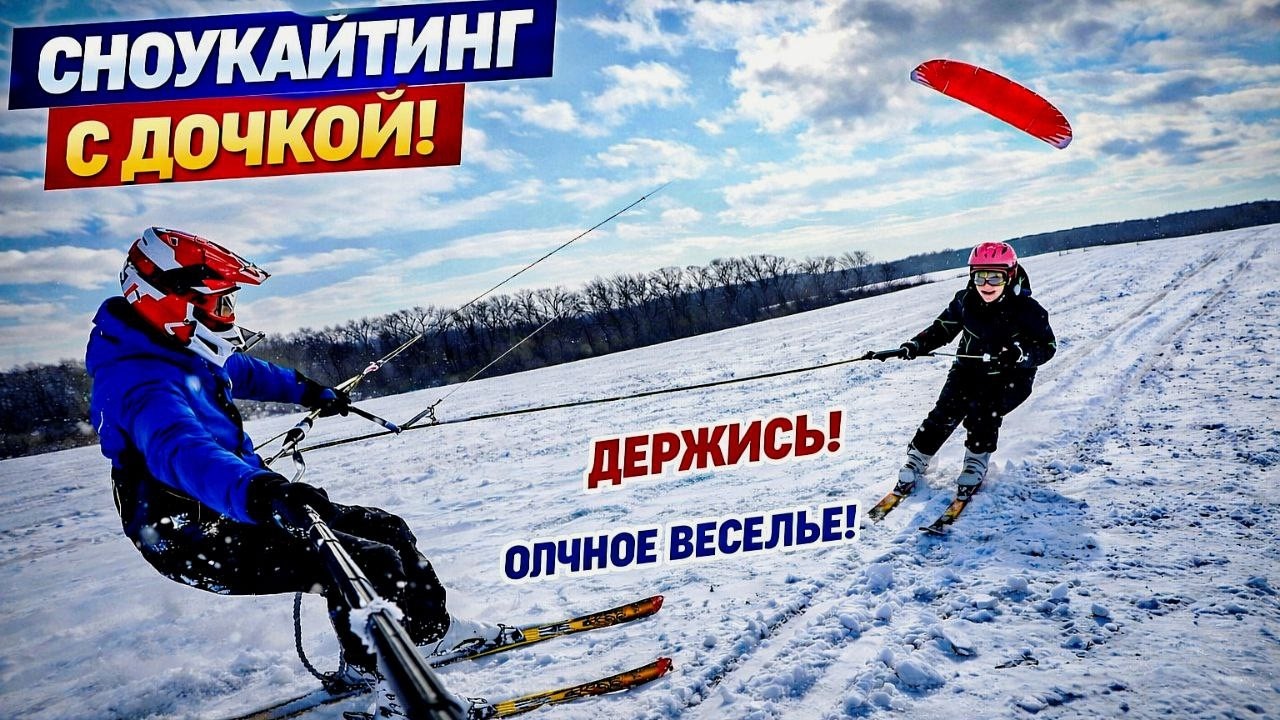 СНОУКАЙТИНГ С ДОЧКОЙ! 😱 ДЕРЖИСЬ! Нас чуть не сдуло ветром…