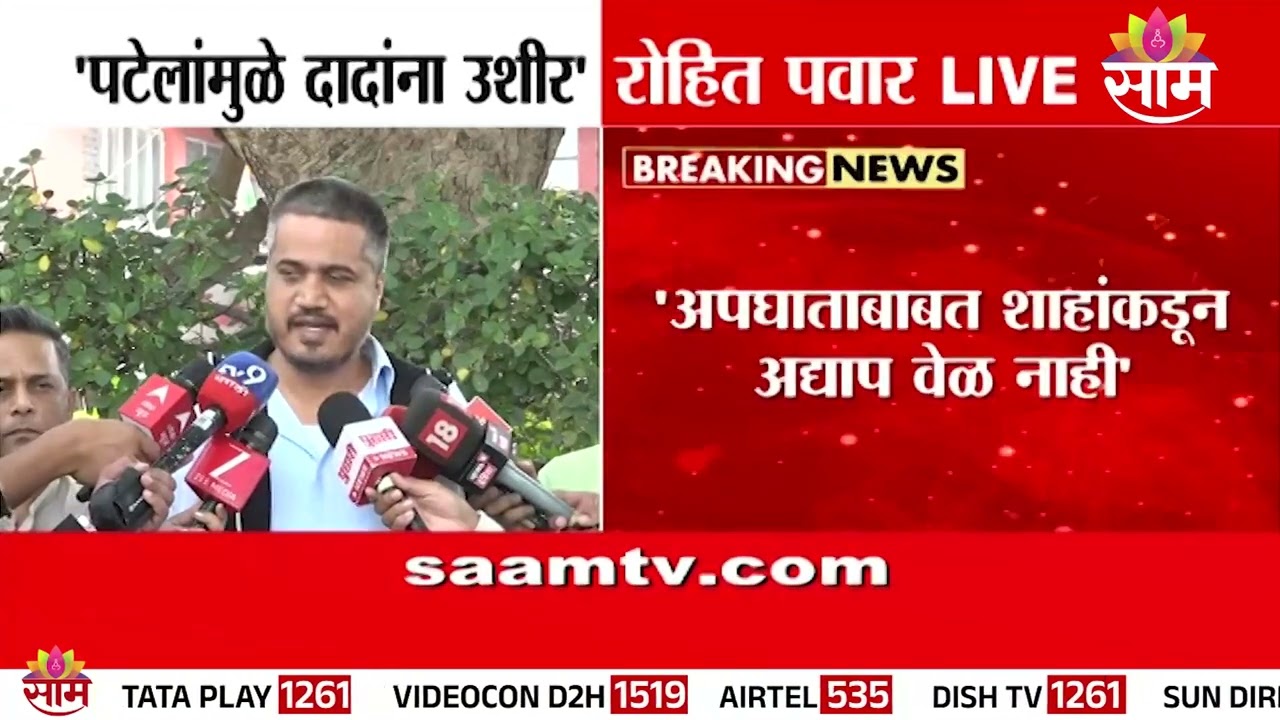 'अजितदादांच्या अपघाताबाबत शाहांकडून अद्याप वेळ नाही' रोहित पवार थेट बोलले | Rohit Pawar