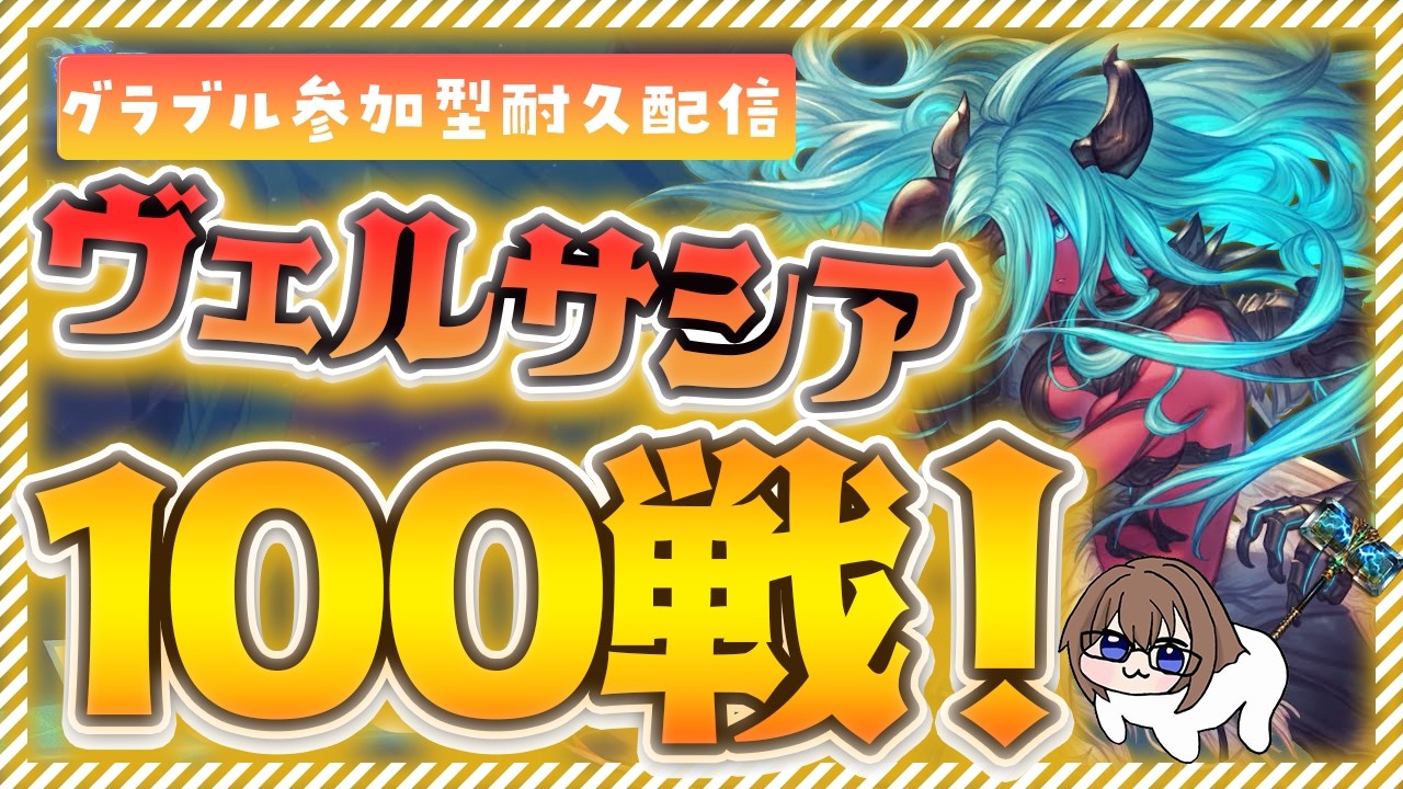 ✨活動4周年企画✨ ヴェルサシア参加型100戦耐久！ #グラブル