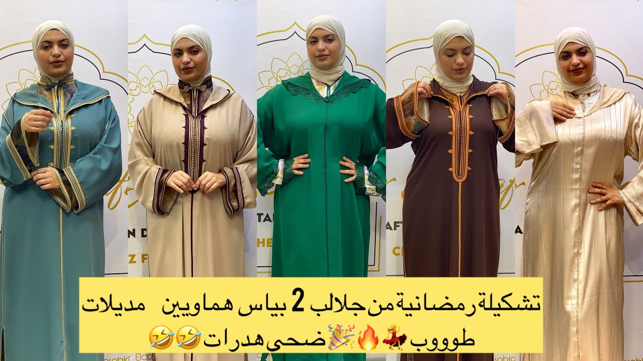 الطوب ديال جلالب 2 بياس لشهر رمضان 🌙 2026 مديلات طووب للبيع عجبوا ضحى بزاف #jelaba #جلابة #caftan 