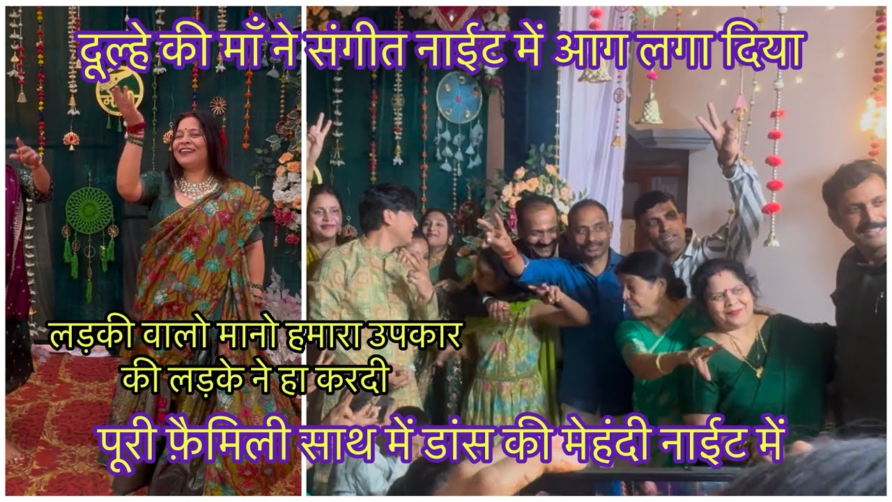 Sangeet Night में दूल्हे की माँ ने मचाया धमाल |लड़की वालो मानो उपकार की हमारे लड़के ने हा करदी 